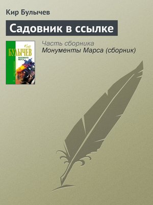cover image of Садовник в ссылке